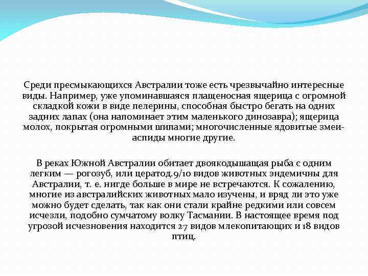 Среди пресмыкающихся Австралии тоже есть чрезвычайно интересные виды. Например, уже упоминавшаяся плащеносная ящерица с