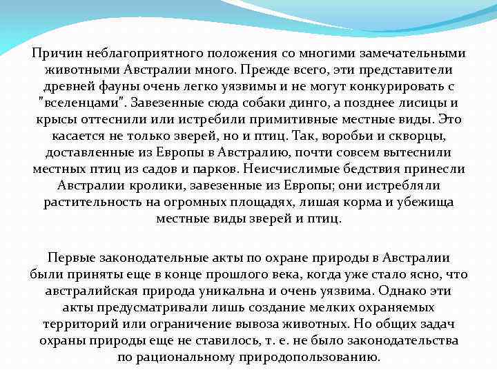 Причин неблагоприятного положения со многими замечательными животными Австралии много. Прежде всего, эти представители древней