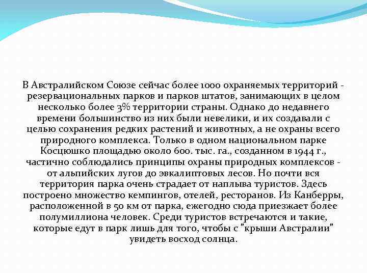 В Австралийском Союзе сейчас более 1000 охраняемых территорий резервациональных парков и парков штатов, занимающих