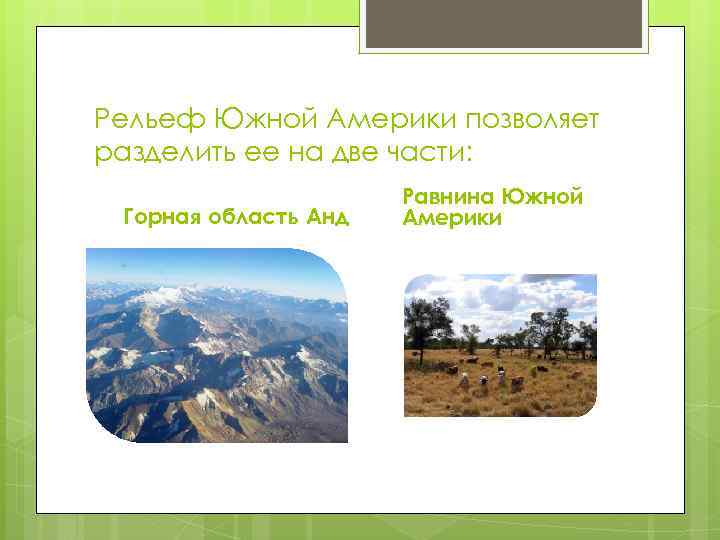 Рельеф Южной Америки позволяет разделить ее на две части: Горная область Анд Равнина Южной