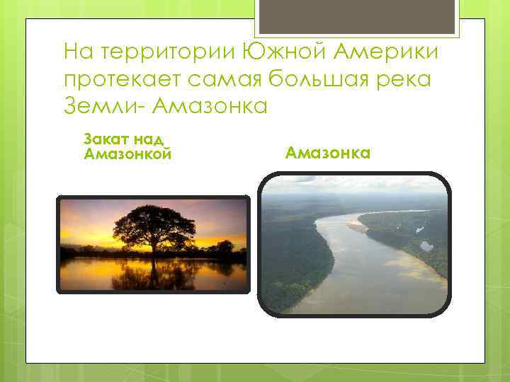На территории Южной Америки протекает самая большая река Земли- Амазонка Закат над Амазонкой Амазонка