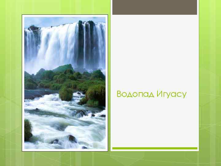 Водопад Игуасу 