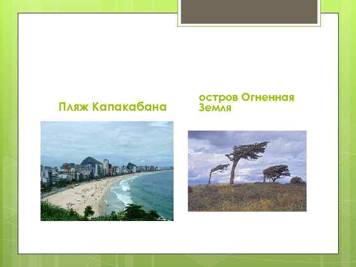 Пляж Капакабана остров Огненная Земля 