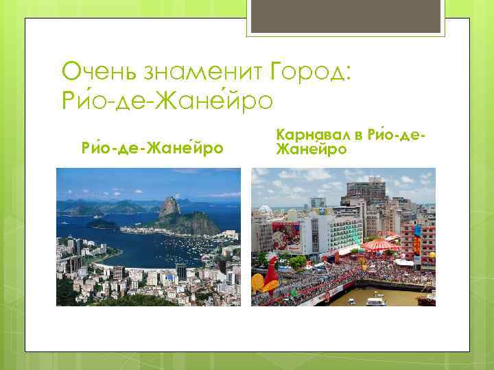 Очень знаменит Город: Ри о-де-Жане йро Карнавал в Ри о-де. Жане йро 
