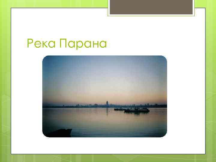 Река Парана 