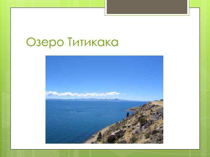 Озеро Титикака 