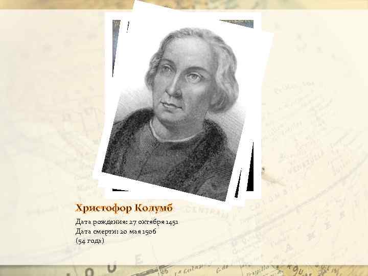 Христофор Колумб Дата рождения: 27 октября 1451 Дата смерти: 20 мая 1506 (54 года)