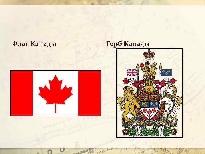Канадский герб. Герб Канады в 19 веке. Канада флаг и герб. Канада флаг и герб картинки. Флаг Канады герб Канады.