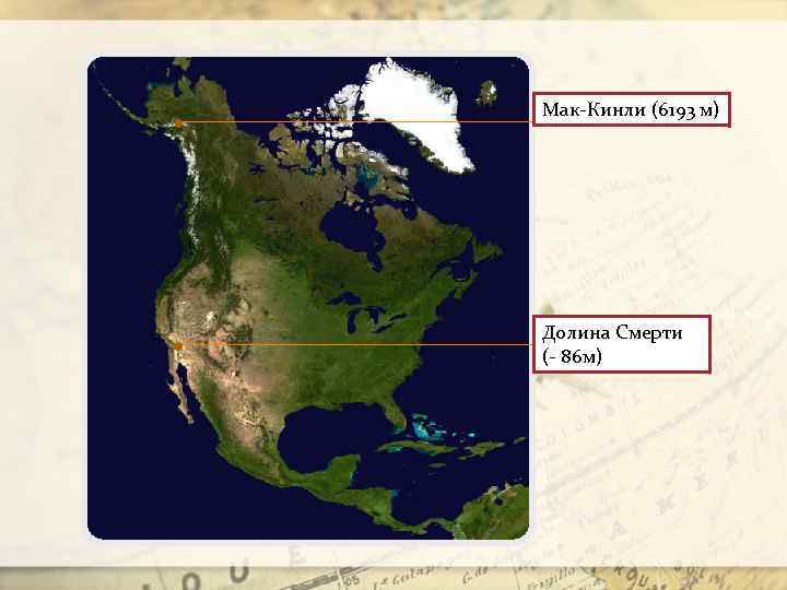 Высшая точка северной америки на карте. Гора Мак-Кинли на карте Северной Америки. Гора Мак Кинли на карте. Крайняя Северная точка Северной Америки. Долина смерти на карте Северной Америки.