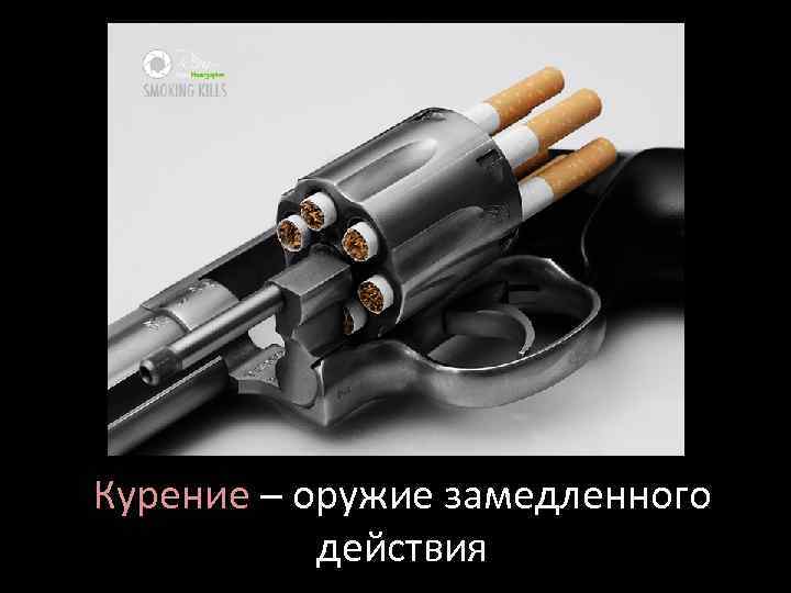 Курение ─ оружие замедленного действия 