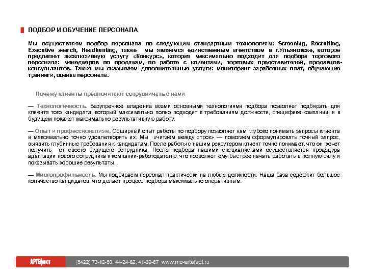 ПОДБОР И ОБУЧЕНИЕ ПЕРСОНАЛА Мы осуществляем подбор персонала по следующим стандартным технологиям: Screening, Recruiting,