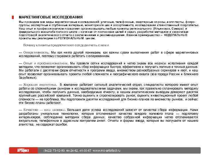 МАРКЕТИНГОВЫЕ ИССЛЕДОВАНИЯ Мы проводим все виды маркетинговых исследований: уличные, телефонные, квартирные опросы, холл-тесты, фокусгруппы,