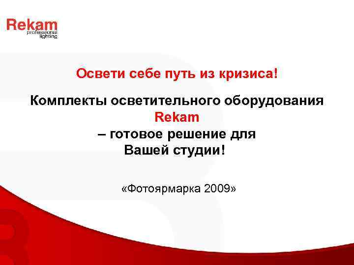 Освети себе путь из кризиса! Комплекты осветительного оборудования Rekam – готовое решение для Вашей