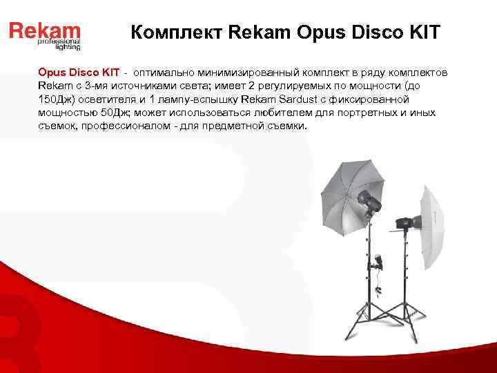 Комплект Rekam Opus Disco KIT - оптимально минимизированный комплект в ряду комплектов Rekam с