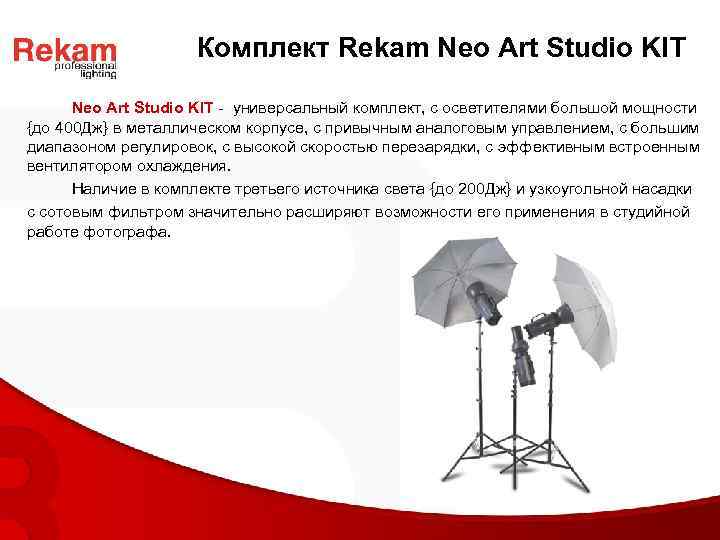 Комплект Rekam Neo Art Studio KIT - универсальный комплект, с осветителями большой мощности {до