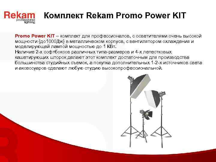 Комплект Rekam Promo Power KIT – комплект для профессионалов, с осветителями очень высокой мощности