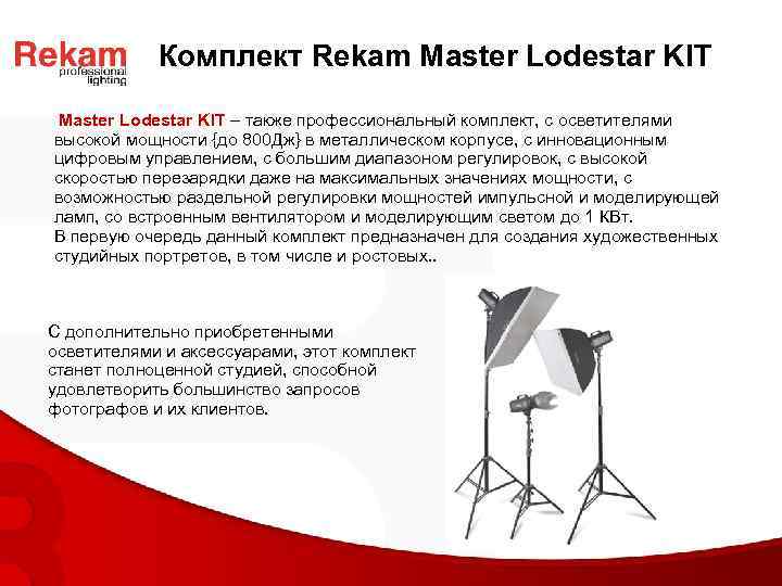 Комплект Rekam Master Lodestar KIT – также профессиональный комплект, с осветителями высокой мощности {до