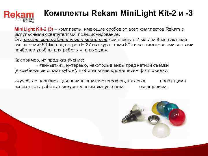 Комплекты Rekam Mini. Light Kit-2 и -3 Mini. Light Kit-2 (3) – комплекты, имеющие