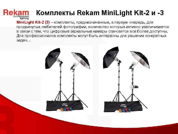 Комплекты Rekam Mini. Light Kit-2 и -3 Mini. Light Kit-2 (3) – комплекты, предназначенные,