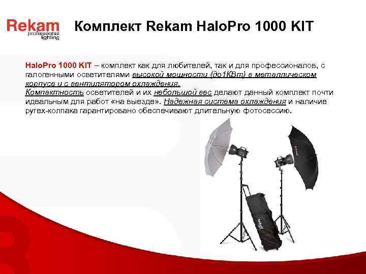 Комплект Rekam Halo. Pro 1000 KIT – комплект как для любителей, так и для