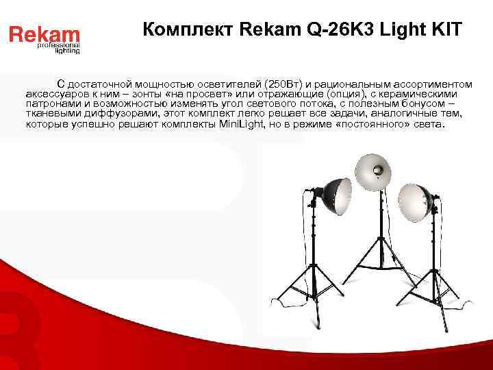 Комплект Rekam Q-26 K 3 Light KIT С достаточной мощностью осветителей (250 Вт) и