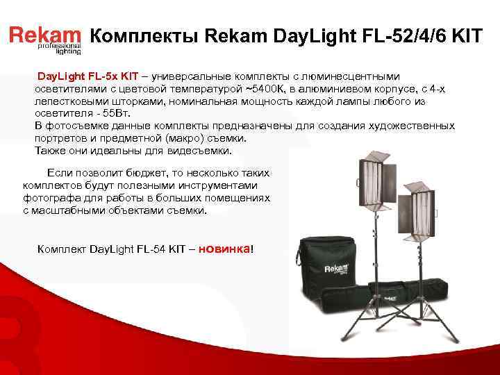 Комплекты Rekam Day. Light FL-52/4/6 KIT Day. Light FL-5 x KIT – универсальные комплекты