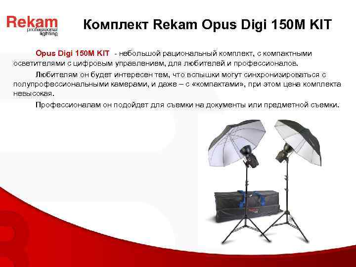 Комплект Rekam Opus Digi 150 M KIT - небольшой рациональный комплект, с компактными осветителями