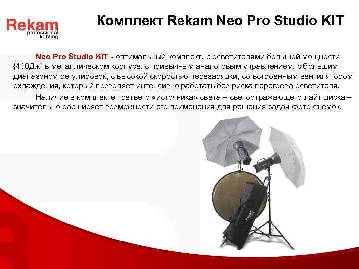 Комплект Rekam Neo Pro Studio KIT - оптимальный комплект, с осветителями большой мощности {400