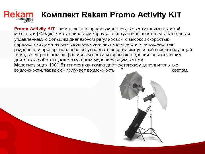 Комплект Rekam Promo Activity KIT – комплект для профессионалов, с осветителями высокой мощности {750