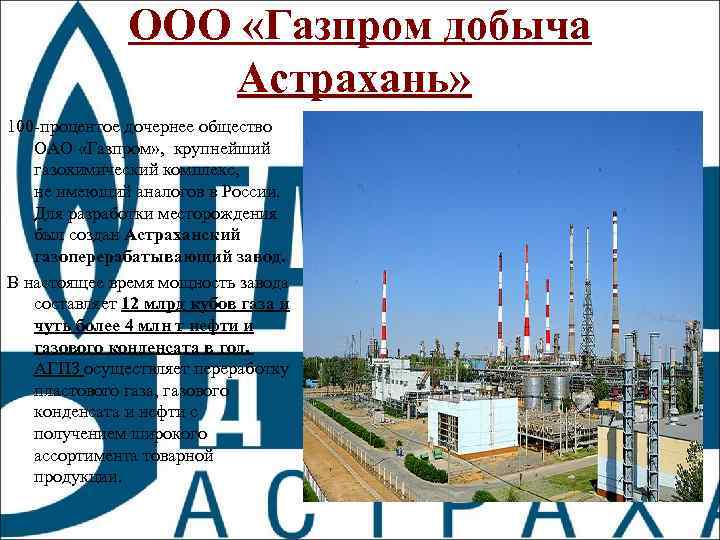 Астраханский газ