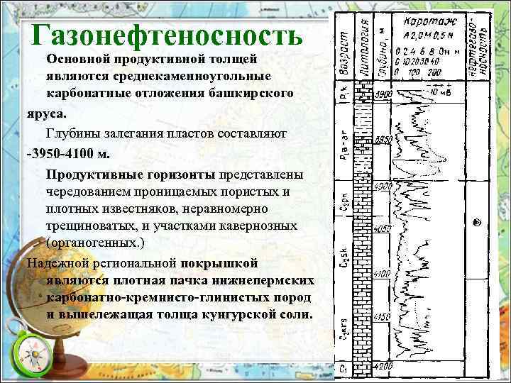 Газонефтеносность Основной продуктивной толщей являются среднекаменноугольные карбонатные отложения башкирского яруса. Глубины залегания пластов составляют