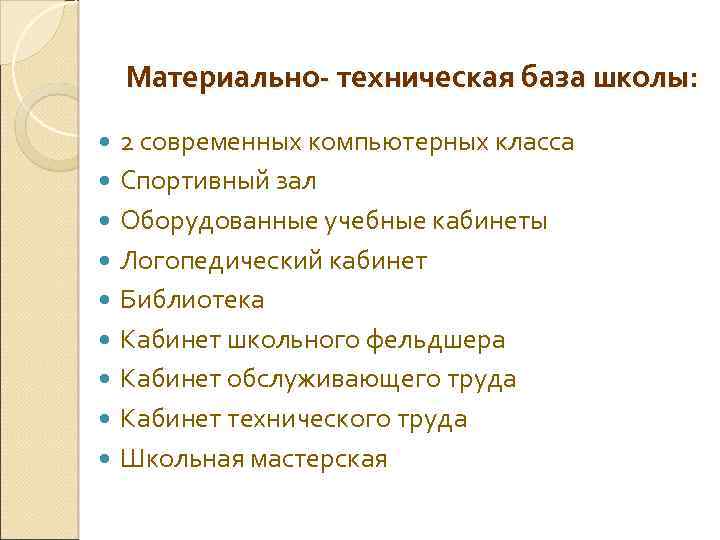 Материально- техническая база школы: 2 современных компьютерных класса Спортивный зал Оборудованные учебные кабинеты Логопедический