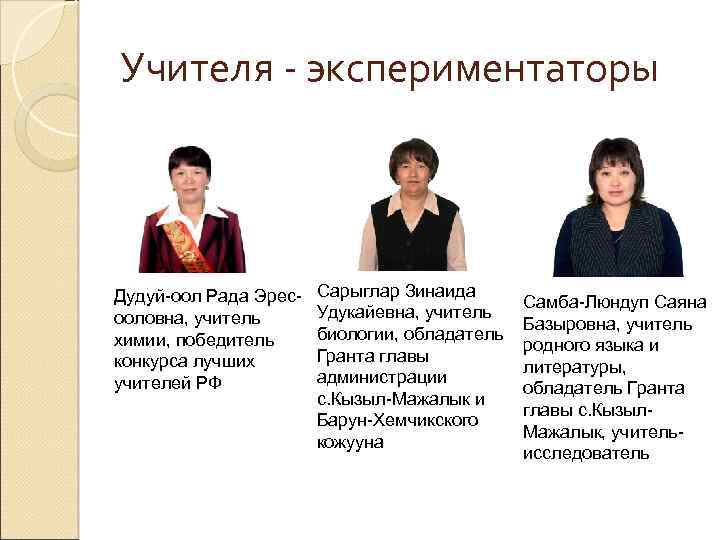 Учителя - экспериментаторы Дудуй-оол Рада Эресооловна, учитель химии, победитель конкурса лучших учителей РФ Сарыглар