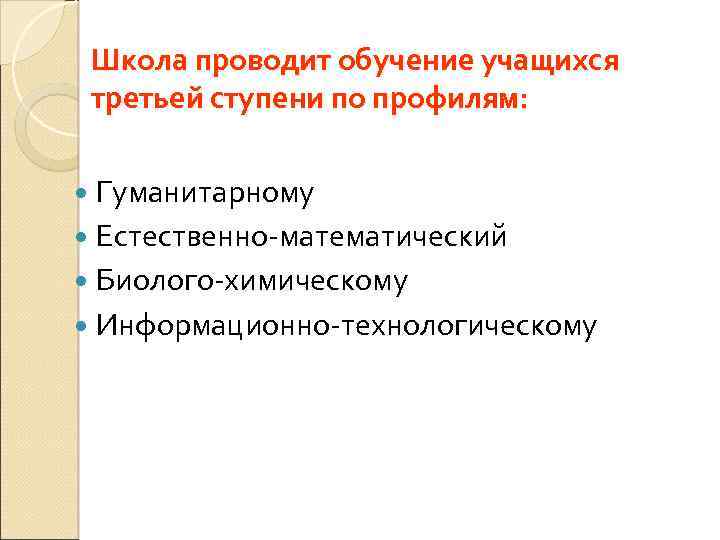 Школа проводит обучение учащихся третьей ступени по профилям: Гуманитарному Естественно-математический Биолого-химическому Информационно-технологическому 