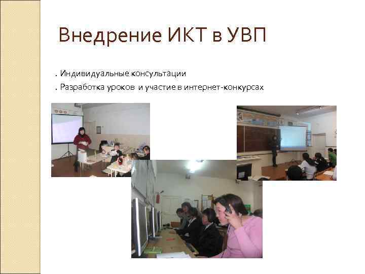 Внедрение ИКТ в УВП. Индивидуальные консультации. Разработка уроков и участие в интернет-конкурсах 