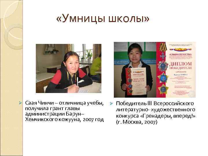  «Умницы школы» Ø Саая Чинчи – отличница учебы, Ø Победитель III Всероссийского получила