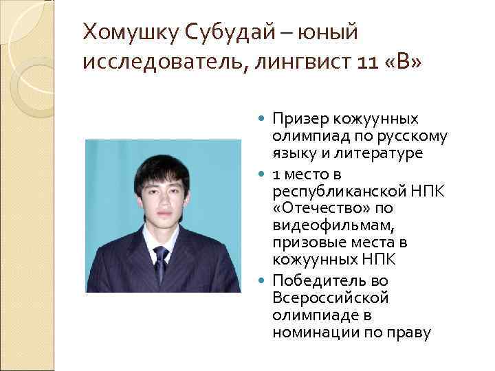 Хомушку Субудай – юный исследователь, лингвист 11 «В» Призер кожуунных олимпиад по русскому языку