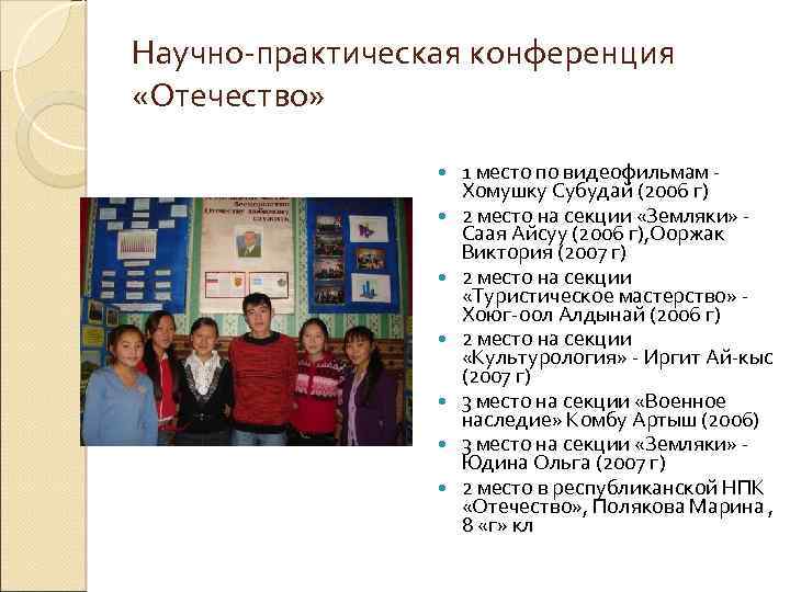 Научно-практическая конференция «Отечество» 1 место по видеофильмам Хомушку Субудай (2006 г) 2 место на