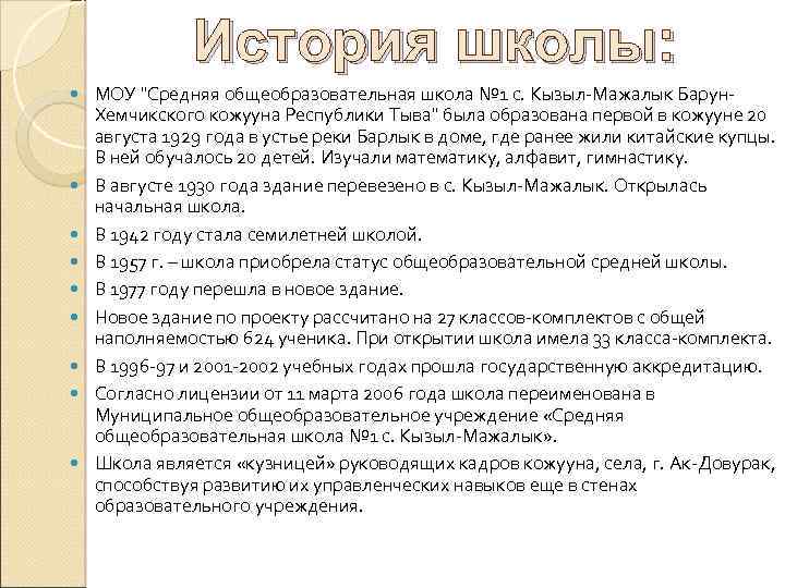 История школы: МОУ "Средняя общеобразовательная школа № 1 с. Кызыл-Мажалык Барун. Хемчикского кожууна Республики
