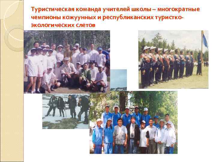 Туристическая команда учителей школы – многократные чемпионы кожуунных и республиканских туристкоэкологических слетов 