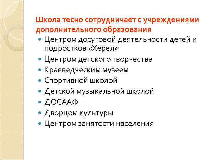Школа тесно сотрудничает с учреждениями дополнительного образования Центром досуговой деятельности детей и подростков «Херел»