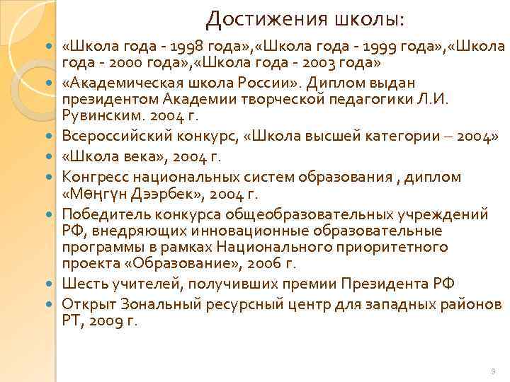 Достижения школы: «Школа года - 1998 года» , «Школа года - 1999 года» ,