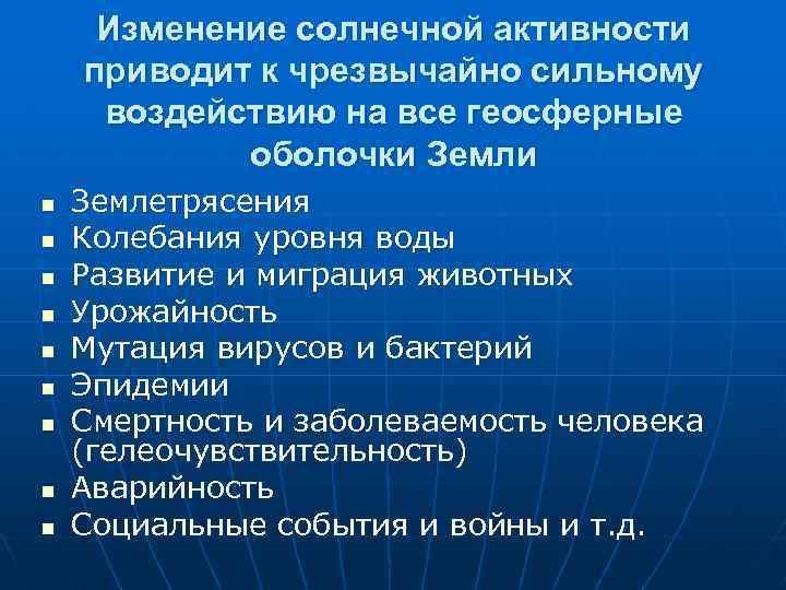 Изменение солнечной активности приводит к чрезвычайно сильному воздействию на все геосферные оболочки Земли n