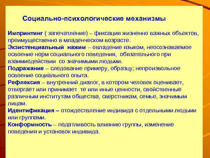 Социально-психологические механизмы Импринтинг ( запечатление) – фиксация жизненно важных объектов, преимущественно в младенческом возрасте.