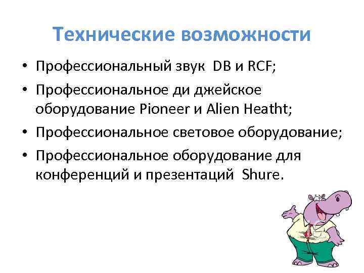 Технические возможности • Профессиональный звук DB и RCF; • Профессиональное ди джейское оборудование Pioneer