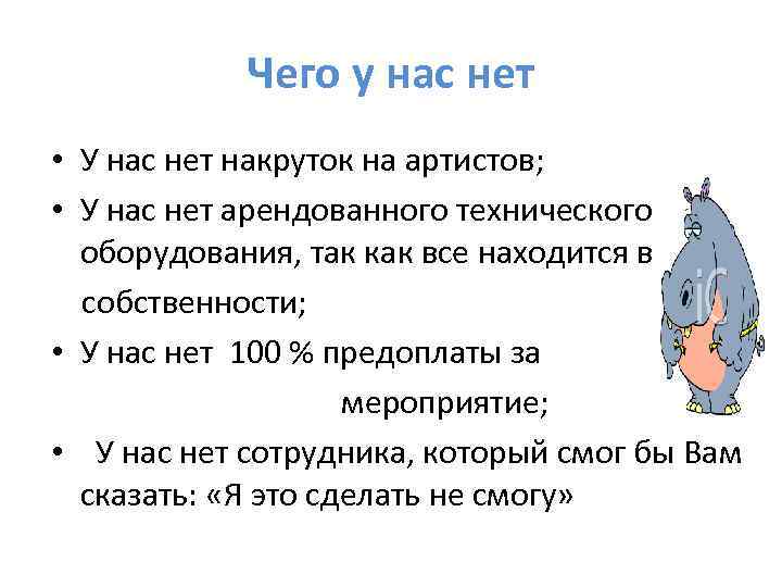 Чего у нас нет • У нас нет накруток на артистов; • У нас