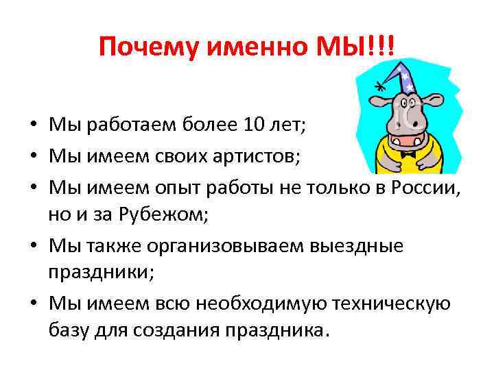 Почему именно МЫ!!! • Мы работаем более 10 лет; • Мы имеем своих артистов;