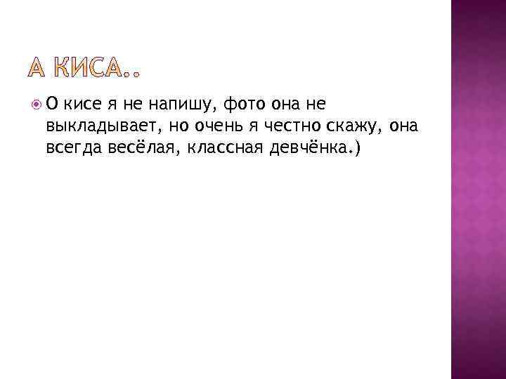 О кисе я не напишу, фото она не выкладывает, но очень я честно