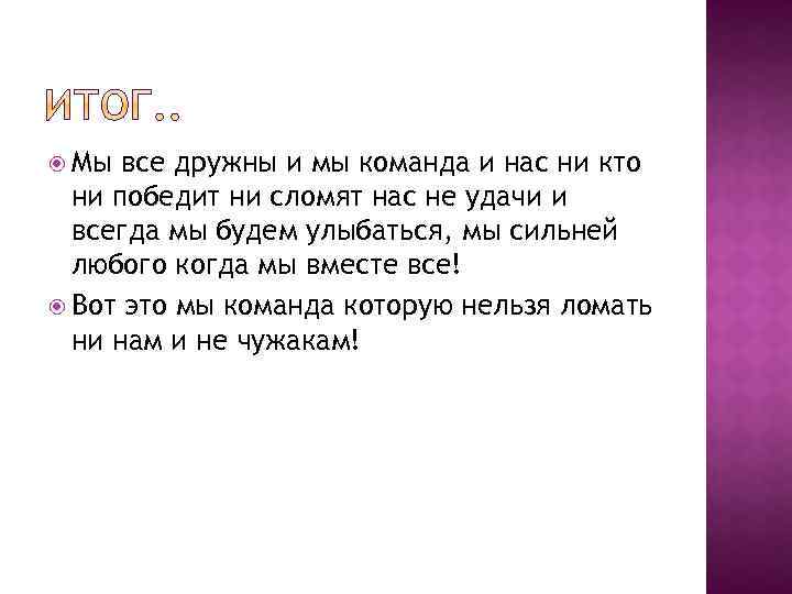  Мы все дружны и мы команда и нас ни кто ни победит ни