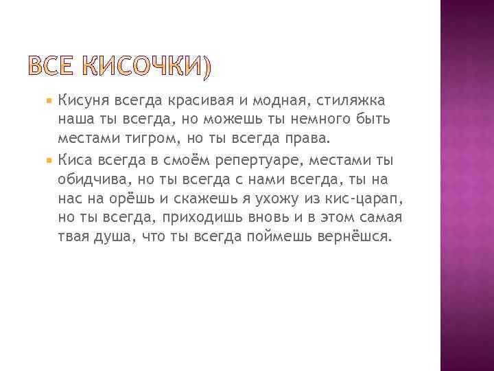 Кисуня всегда красивая и модная, стиляжка наша ты всегда, но можешь ты немного быть